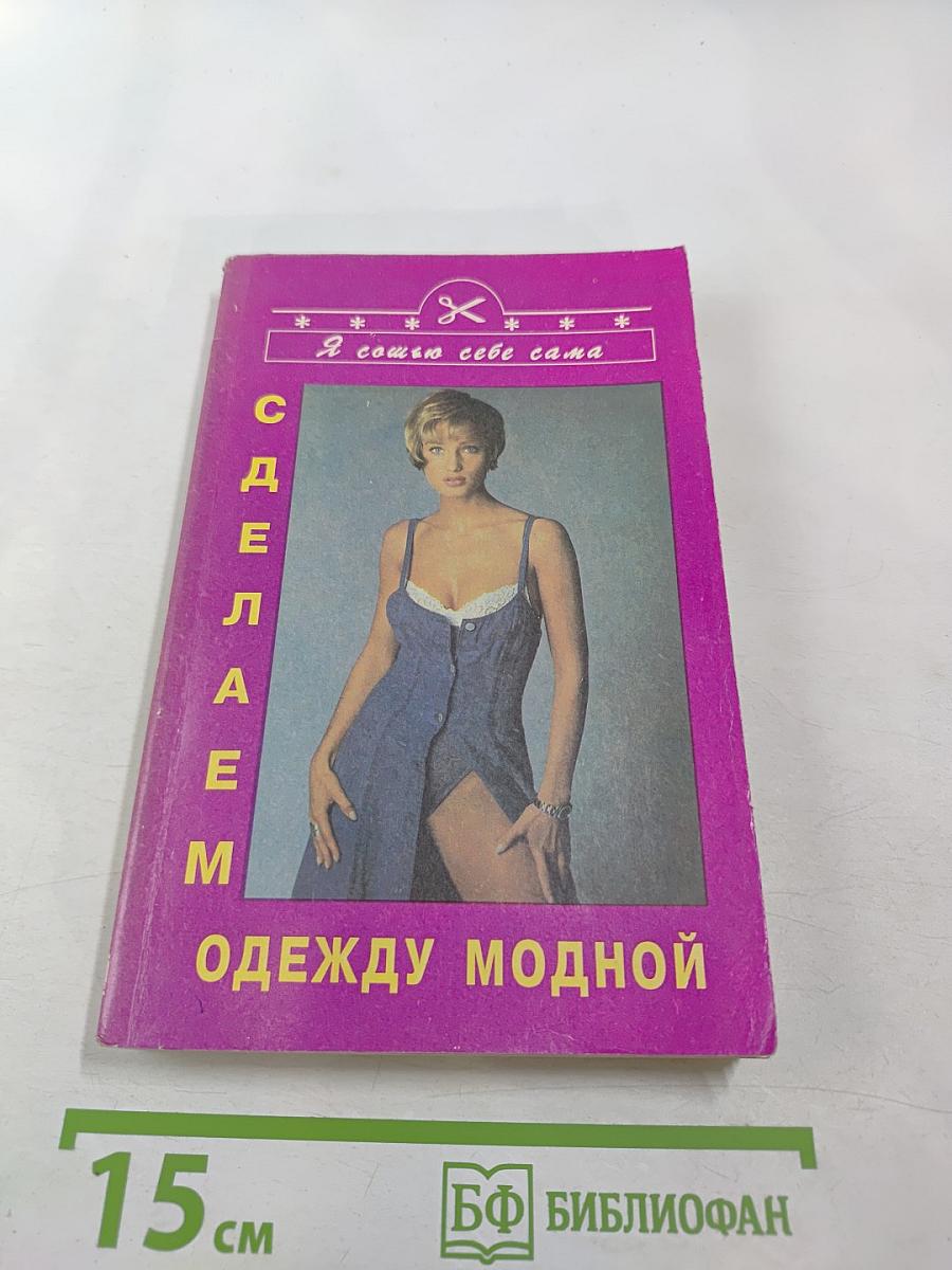 Сделаем одежду модной