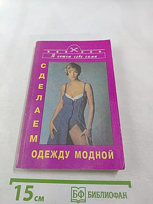 Сделаем одежду модной