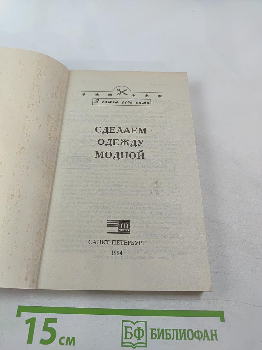 Сделаем одежду модной