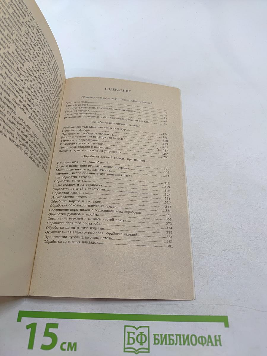 Сделаем одежду модной