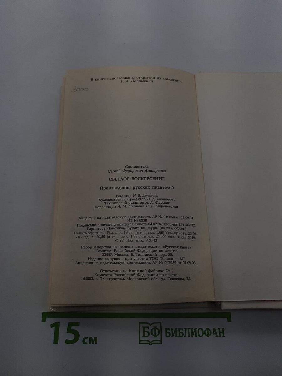 Светлое Воскресение