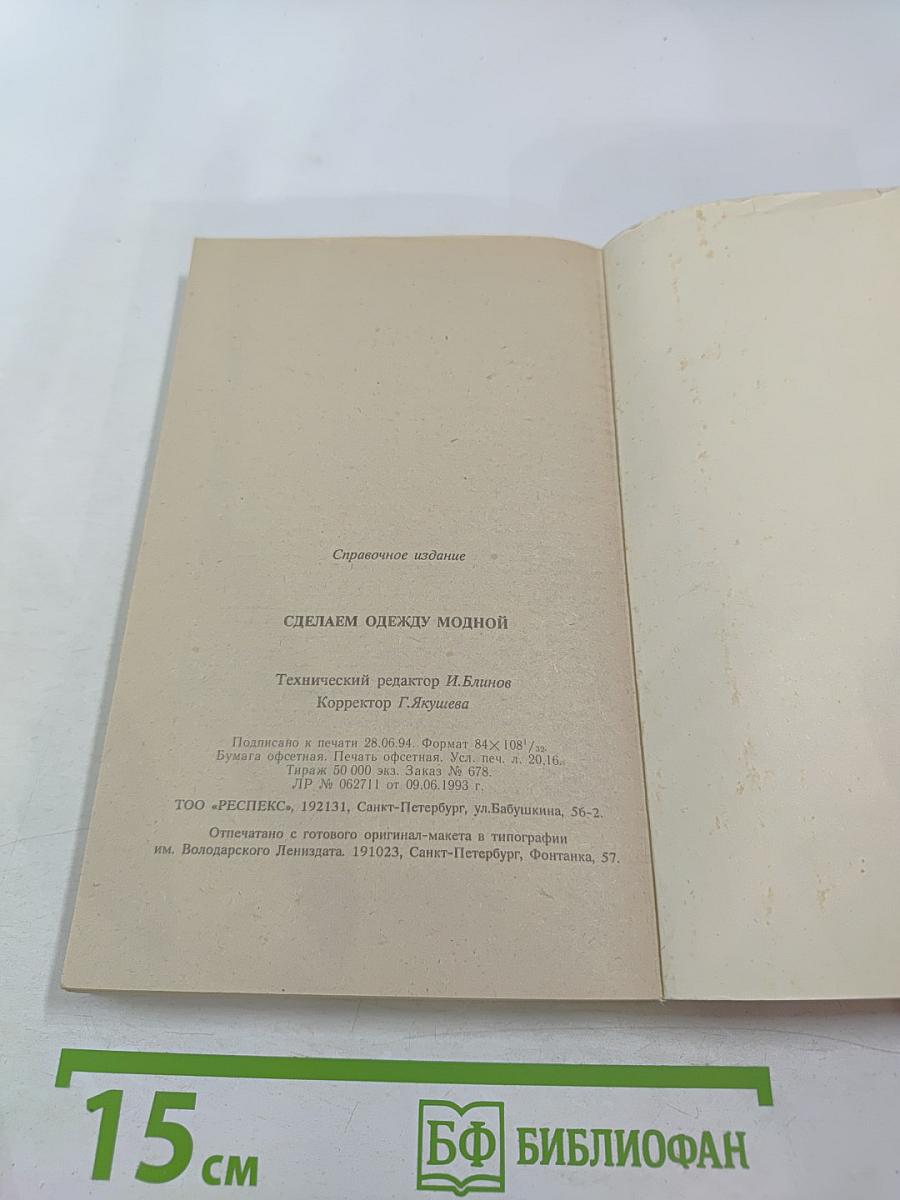 Сделаем одежду модной