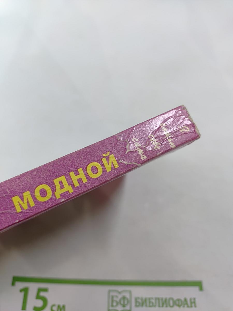 Сделаем одежду модной