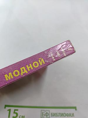 Сделаем одежду модной