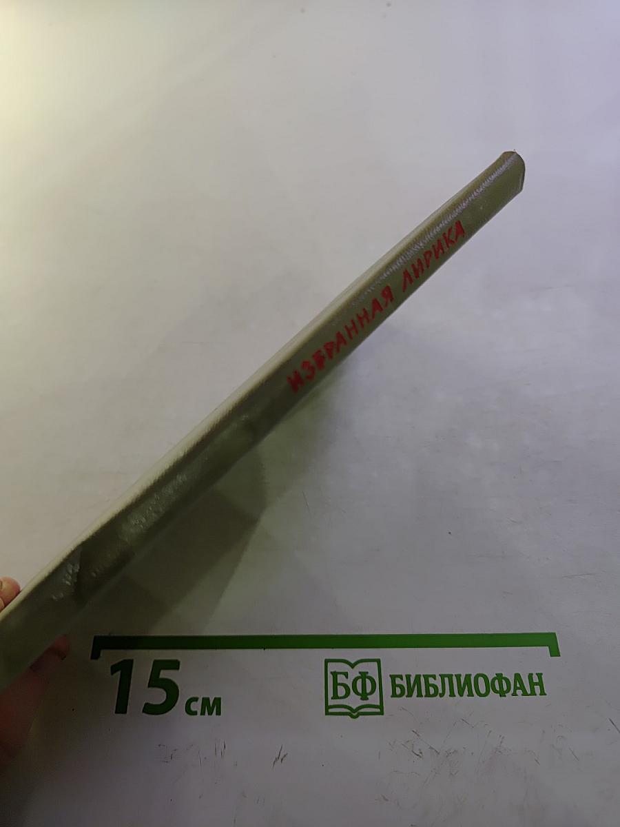 Избранная лирика