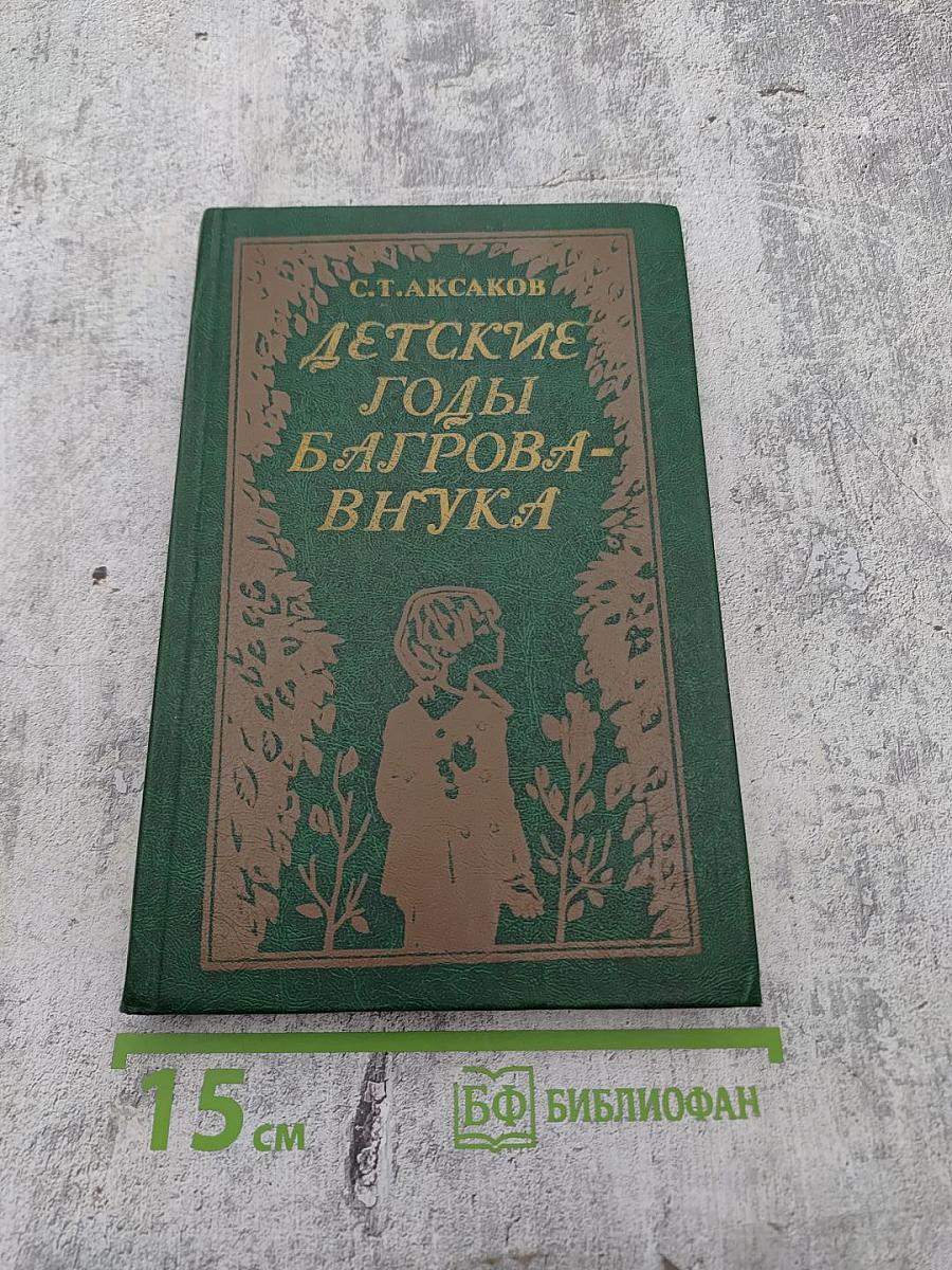 Детские годы Багрова-внука