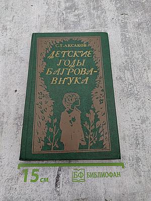 Детские годы Багрова-внука