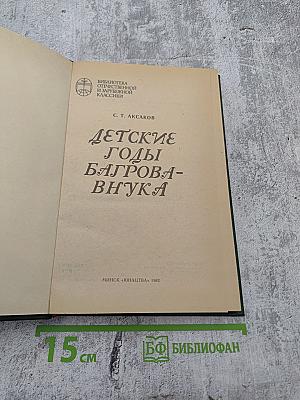 Детские годы Багрова-внука
