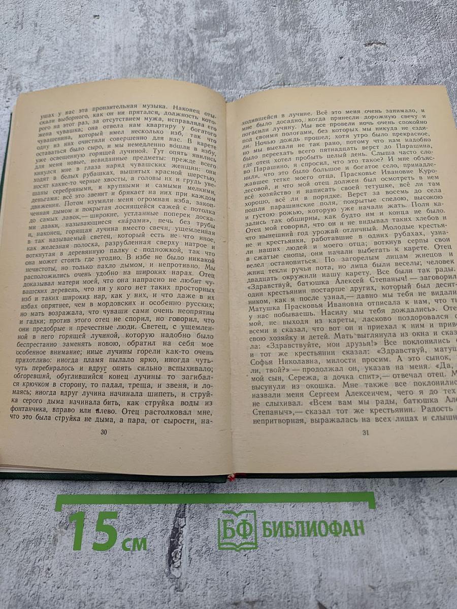 Детские годы Багрова-внука