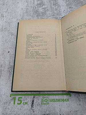 Детские годы Багрова-внука