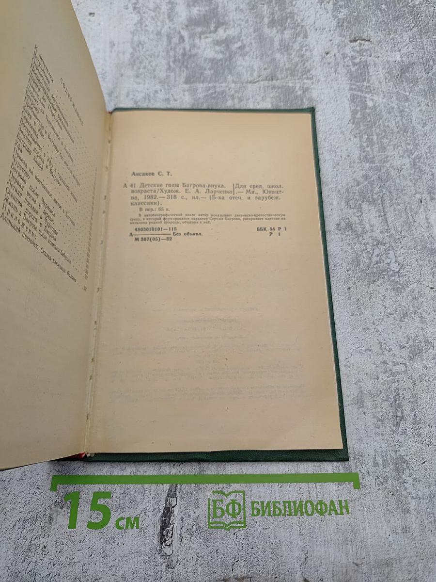 Детские годы Багрова-внука