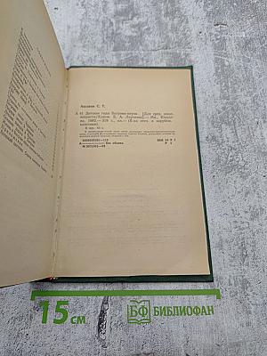 Детские годы Багрова-внука