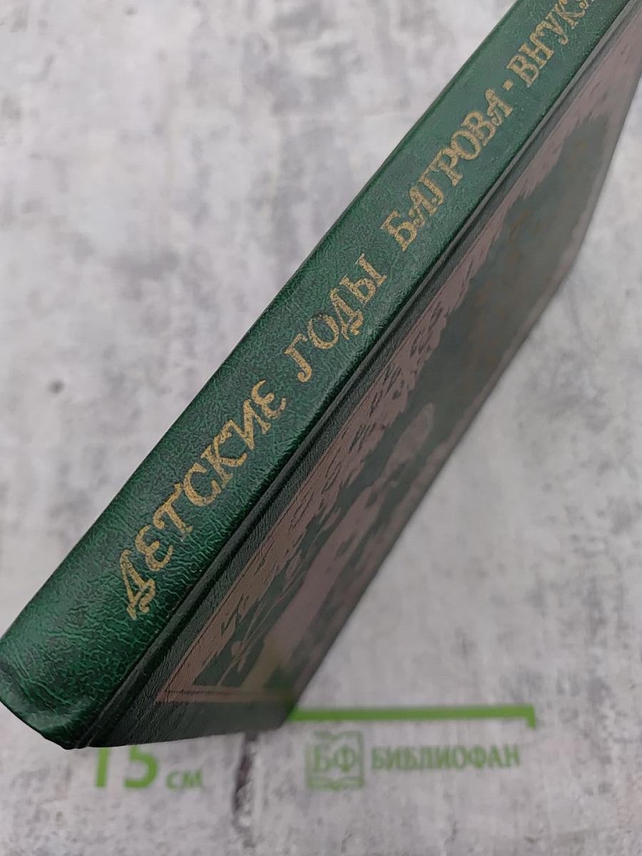 Детские годы Багрова-внука