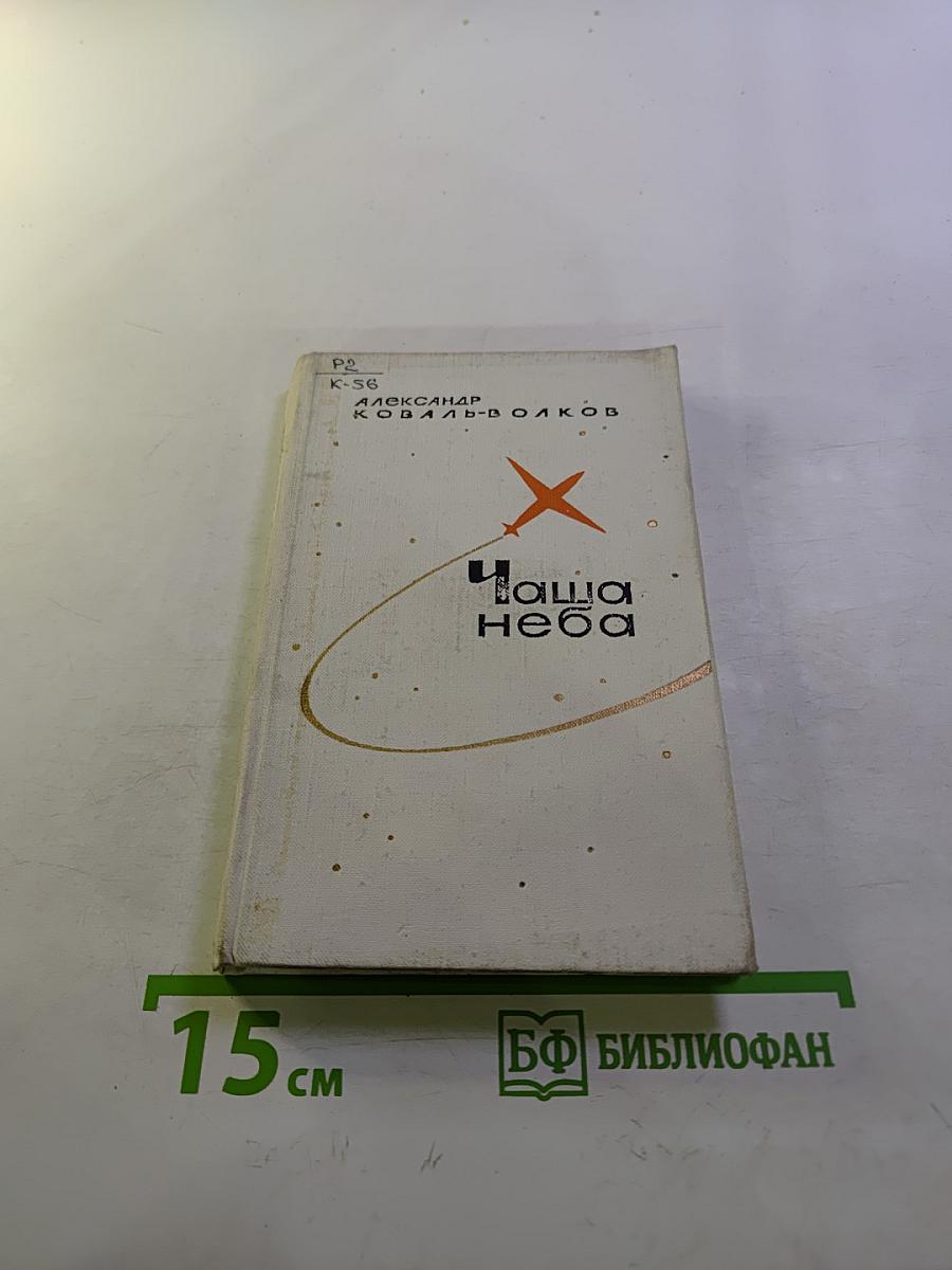 Чаша неба. Стихи