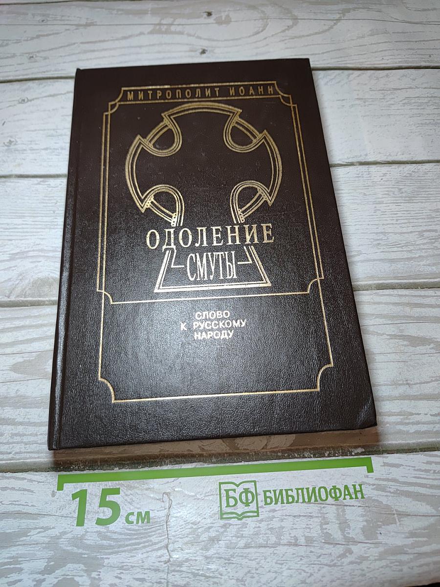 Одоление смуты