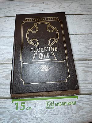Одоление смуты