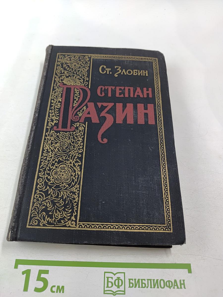 Степан Разин. Книга вторая
