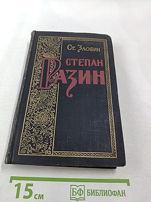 Степан Разин. Книга вторая