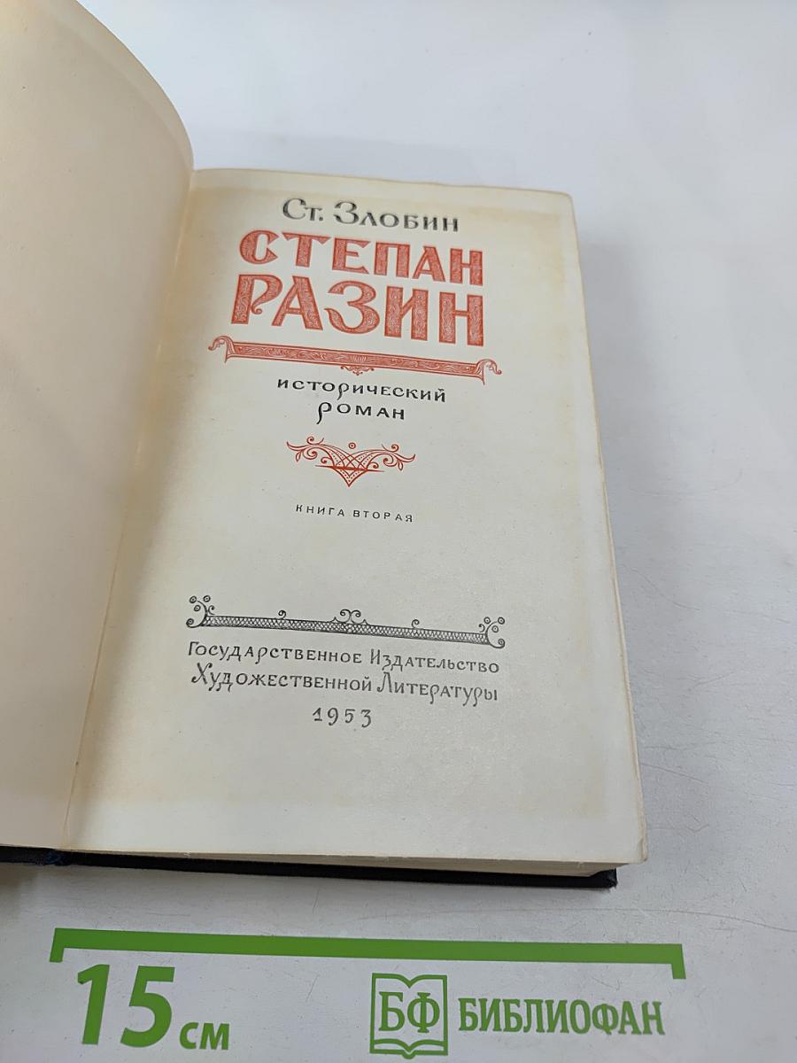 Степан Разин. Книга вторая