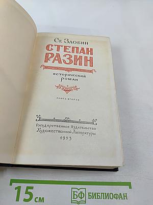 Степан Разин. Книга вторая