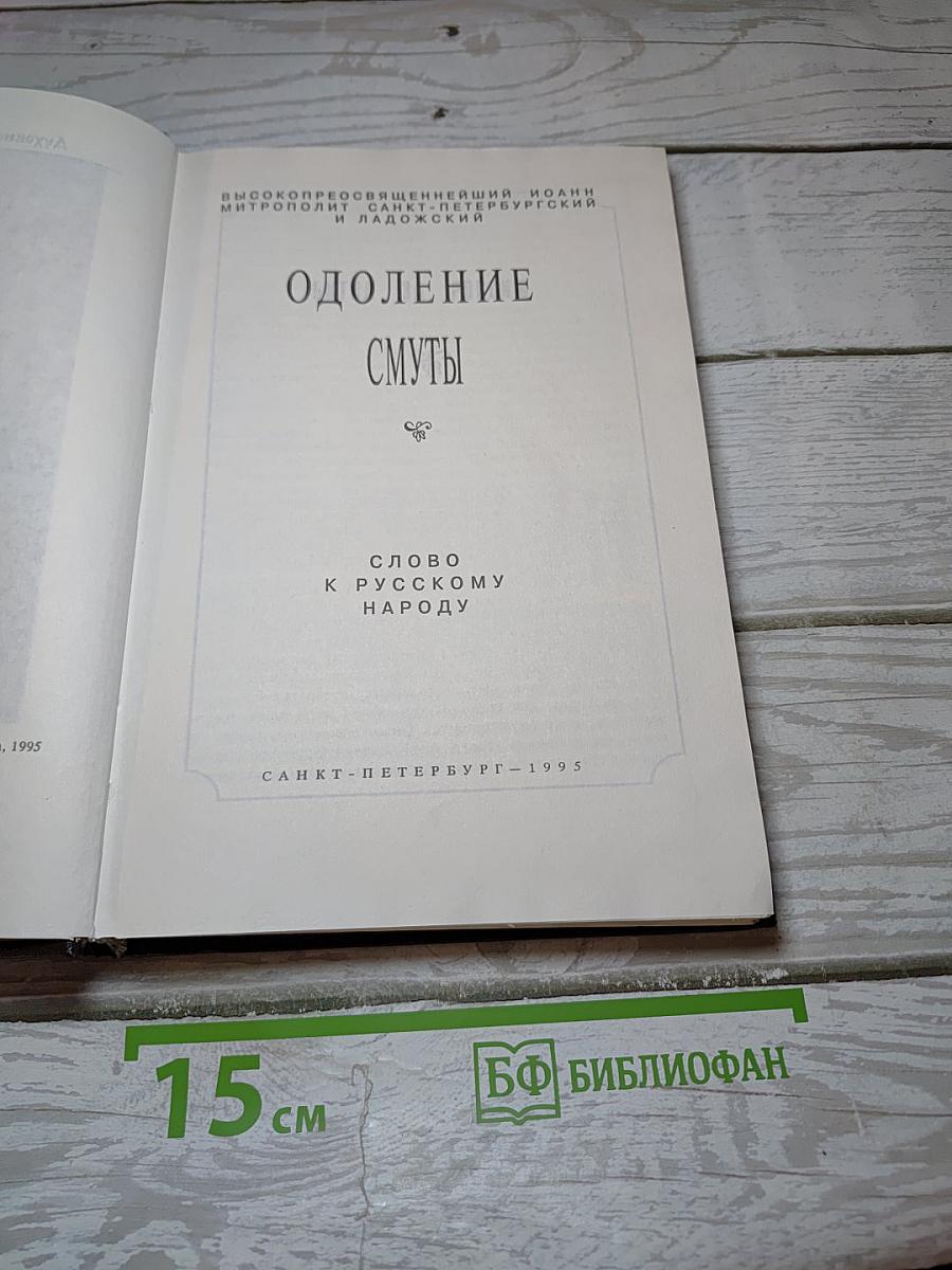 Одоление смуты