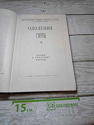 Одоление смуты