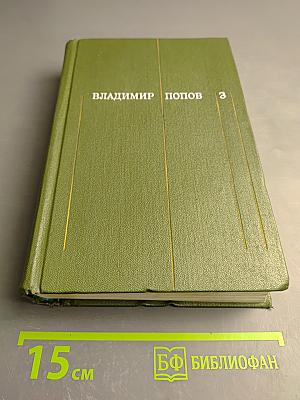 Собрание сочинений. Том 3: Разорванный круг. Обретешь в бою