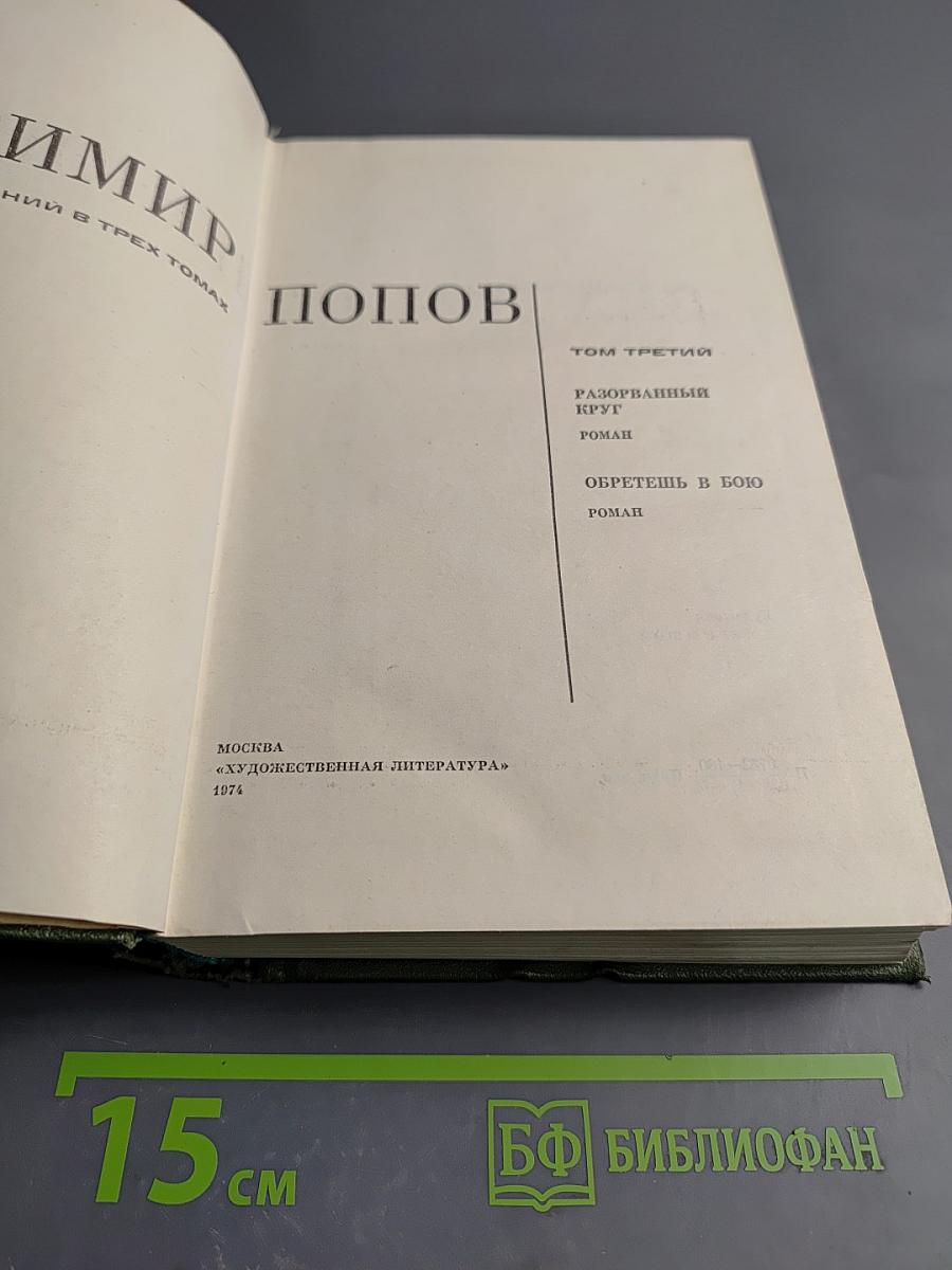 Собрание сочинений. Том 3: Разорванный круг. Обретешь в бою