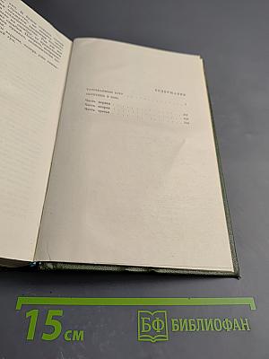 Собрание сочинений. Том 3: Разорванный круг. Обретешь в бою