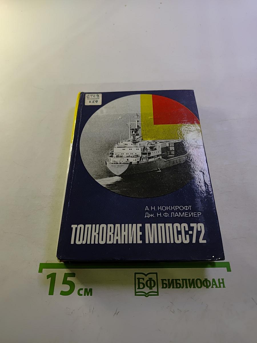 Толкование МППСС-72