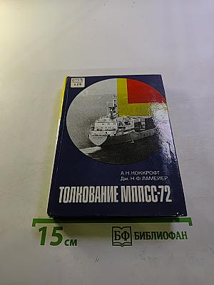 Толкование МППСС-72