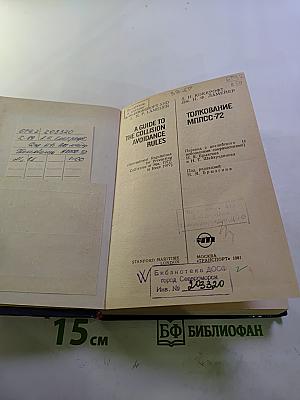 Толкование МППСС-72