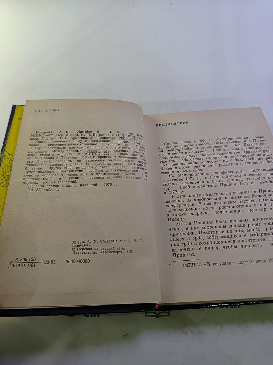 Толкование МППСС-72