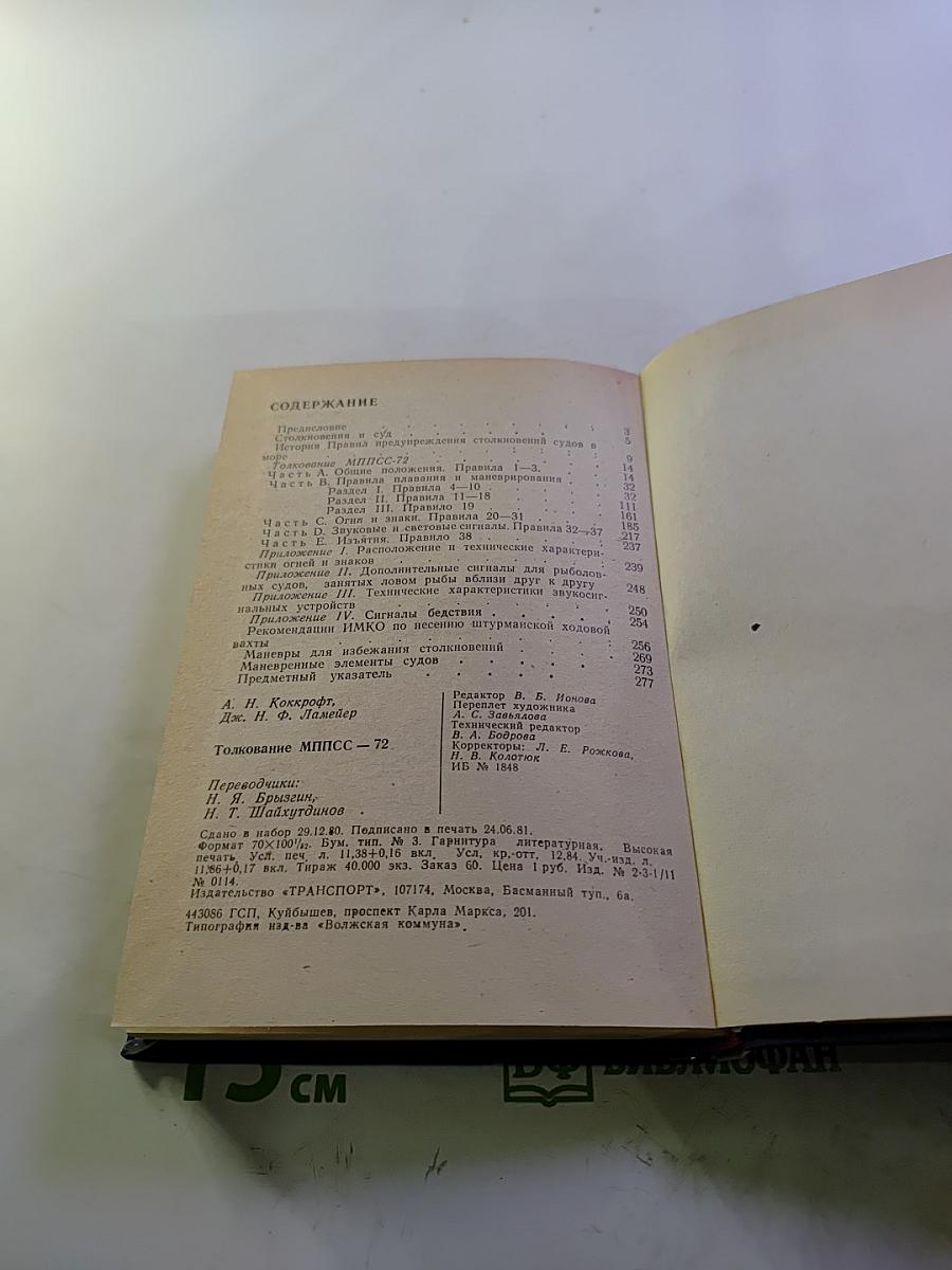 Толкование МППСС-72