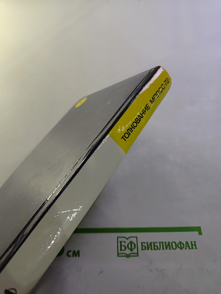 Толкование МППСС-72