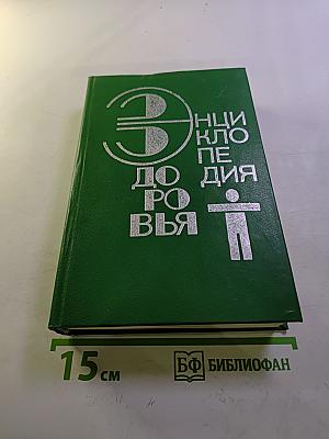 Энциклопедия здоровья