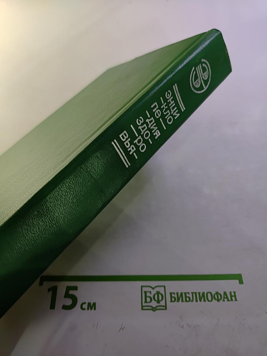 Энциклопедия здоровья