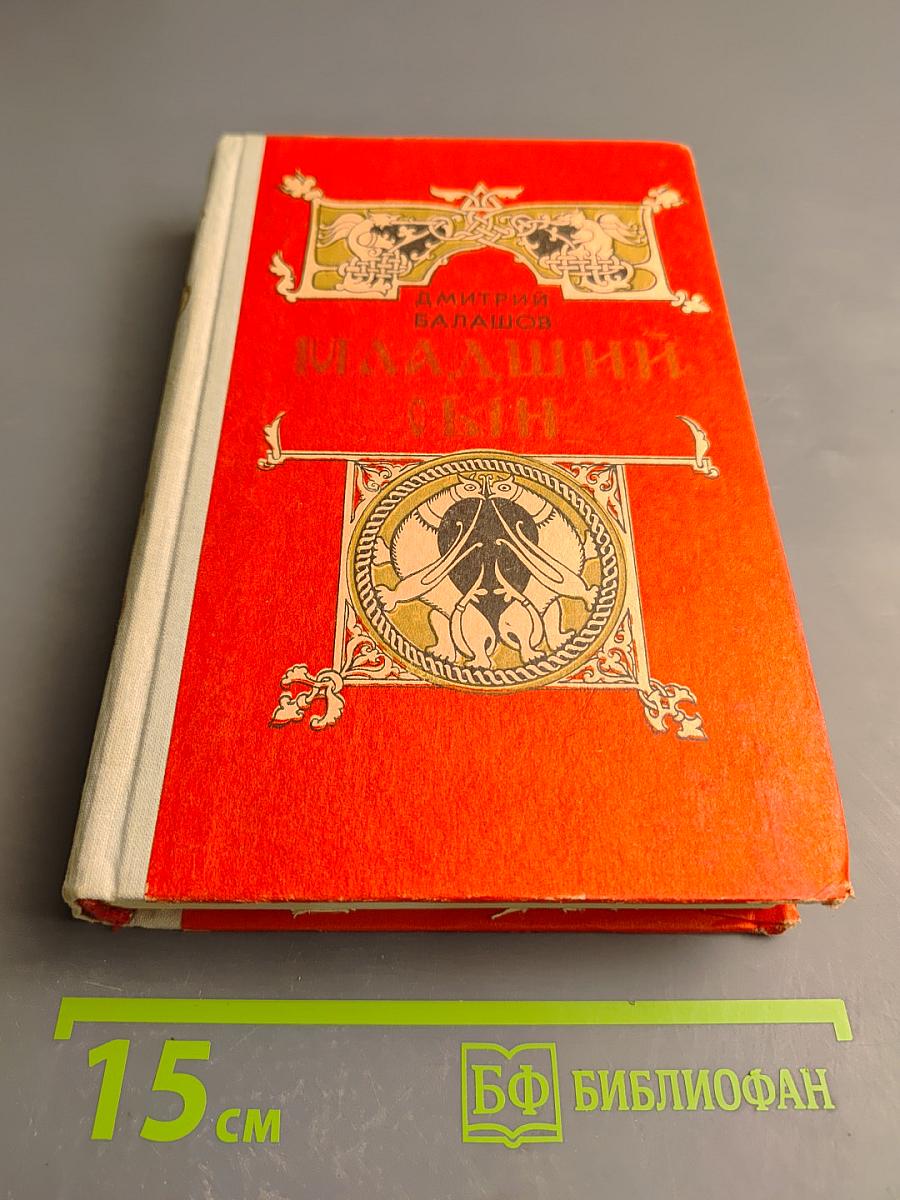 Младший Сын