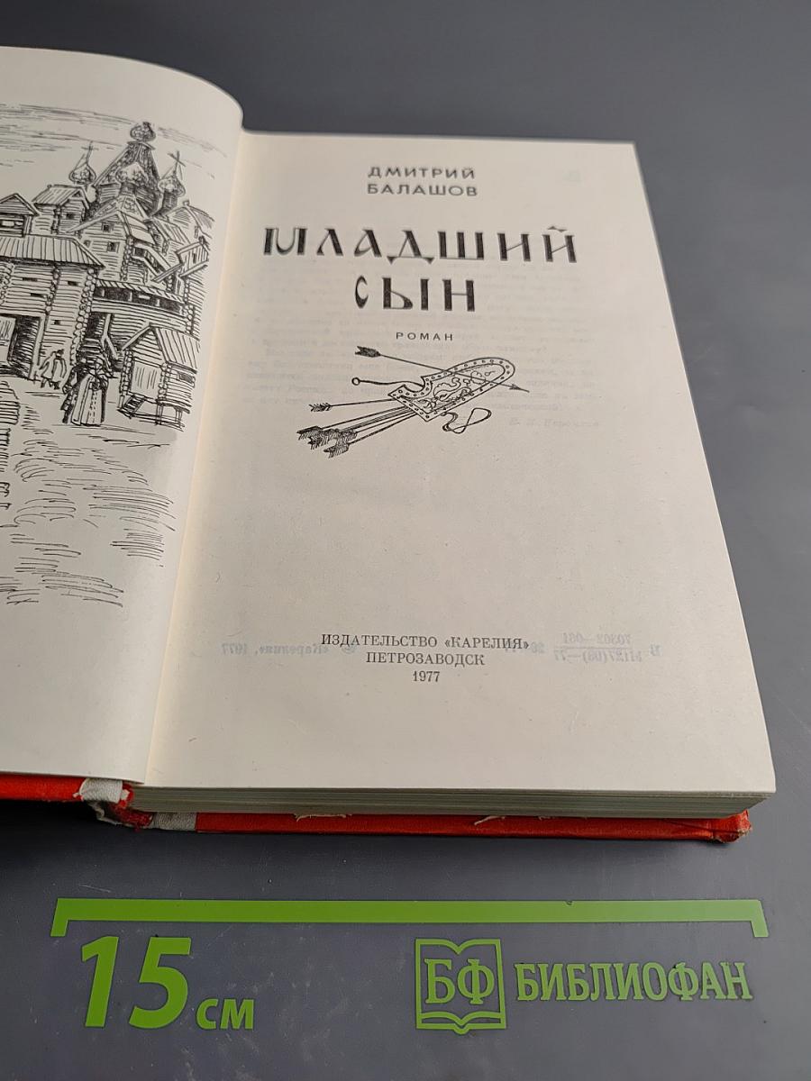 Младший Сын