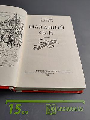 Младший Сын