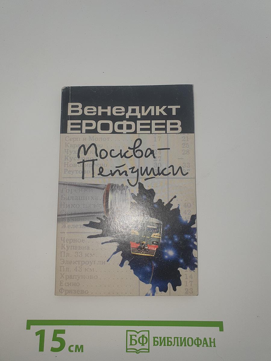 Москва - Петушки