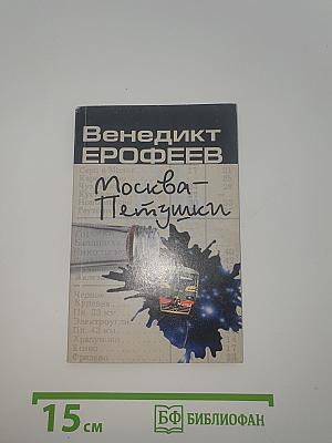 Москва - Петушки