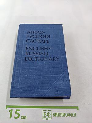 Англо-русский словарь english-russian dictionary