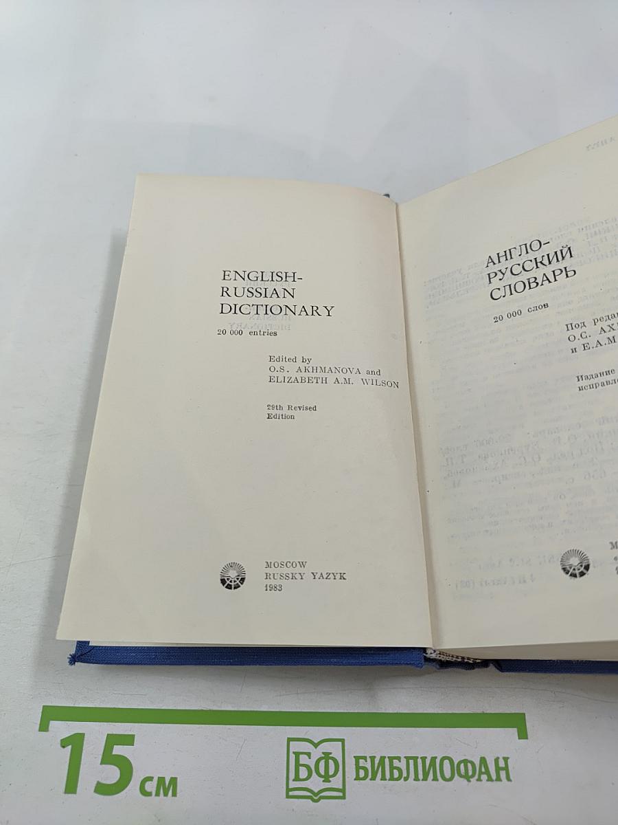 Англо-русский словарь english-russian dictionary