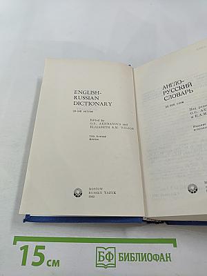 Англо-русский словарь english-russian dictionary