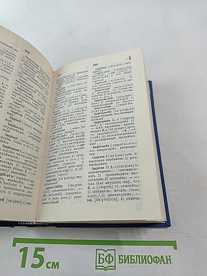 Англо-русский словарь english-russian dictionary