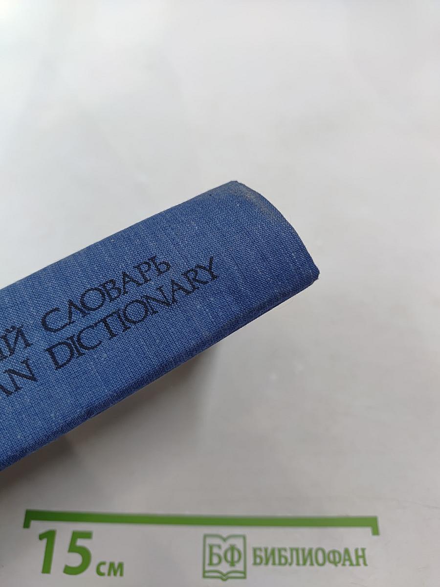Англо-русский словарь english-russian dictionary