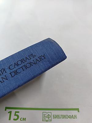Англо-русский словарь english-russian dictionary