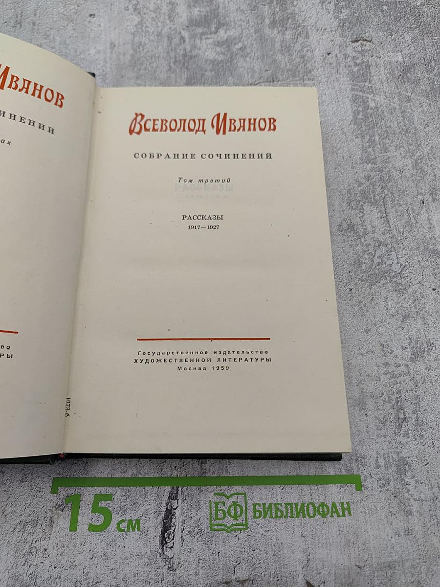 Собрание сочинений. Том третий. Рассказы 1917-1927