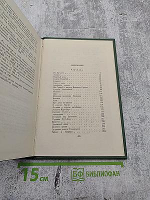 Собрание сочинений. Том третий. Рассказы 1917-1927